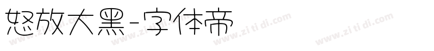 怒放大黑字体转换