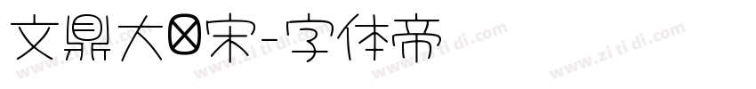 文鼎大标宋字体转换
