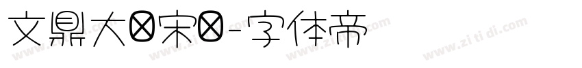 文鼎大标宋简字体转换