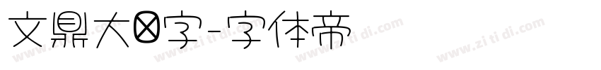 文鼎大签字字体转换