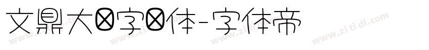 文鼎大签字笔体字体转换