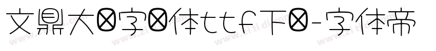 文鼎大签字笔体ttf下载字体转换