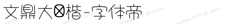 文鼎大颜楷字体转换