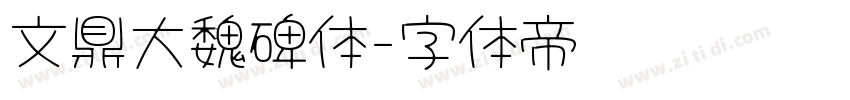 文鼎大魏碑体字体转换