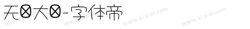 无忧大陆字体转换