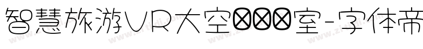 智慧旅游VR大空间实验室字体转换