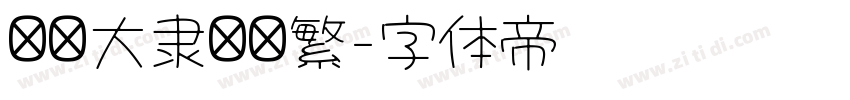 汉仪大隶书简繁字体转换