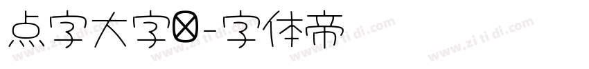 点字大字报字体转换