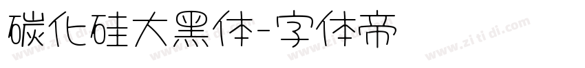 碳化硅大黑体字体转换