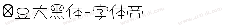 红豆大黑体字体转换 红豆大黑体字体转换