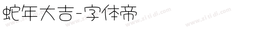 蛇年大吉字体转换