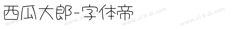 西瓜大郎字体转换