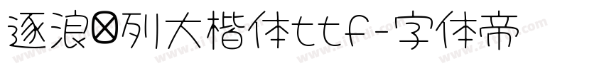 逐浪马列大楷体ttf字体转换