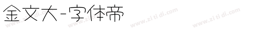 金文大字体转换