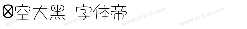 镂空大黑字体转换