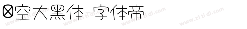 镂空大黑体字体转换 镂空大黑体字体转换