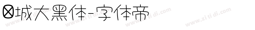 长城大黑体字体转换