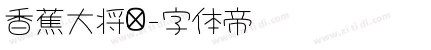 香蕉大将军字体转换