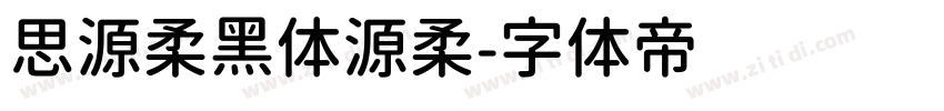 思源柔黑体源柔字体转换