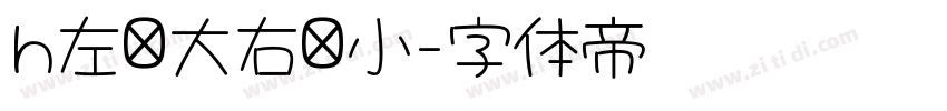 h左边大右边小字体转换