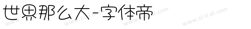 世界那么大字体转换