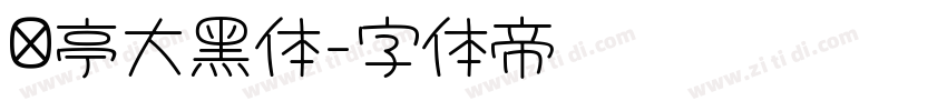 兰亭大黑体字体转换