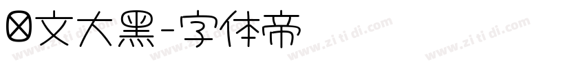 华文大黑字体转换