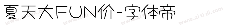 夏天大FUN价字体转换