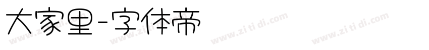 大家里字体转换
