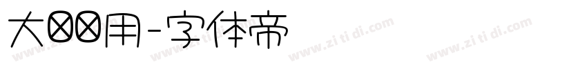 大标题用字体转换
