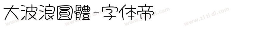 大波浪圓體字体转换