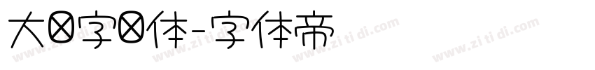 大签字笔体字体转换 大签字笔体字体转换