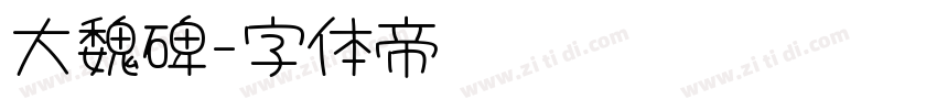 大魏碑字体转换