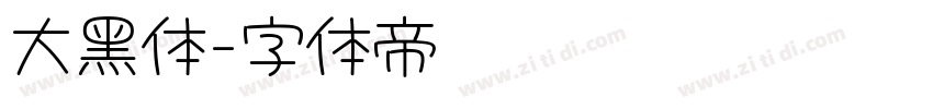 大黑体字体转换