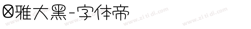 尔雅大黑字体转换
