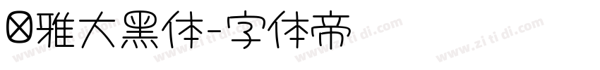 尔雅大黑体字体转换
