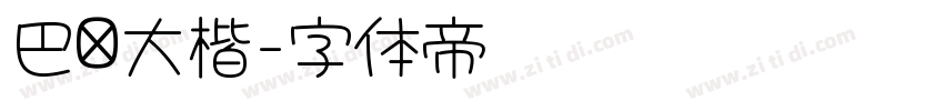 巴伦大楷字体转换