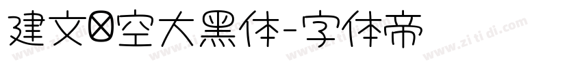 建文镂空大黑体字体转换 建文镂空大黑体字体转换