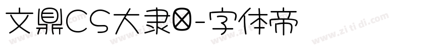 文鼎CS大隶书字体转换