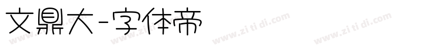 文鼎大字体转换