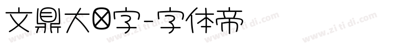 文鼎大签字字体转换