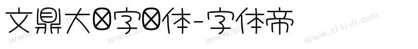 文鼎大签字笔体字体转换