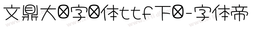 文鼎大签字笔体ttf下载字体转换