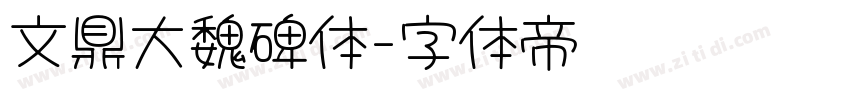 文鼎大魏碑体字体转换
