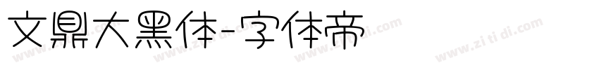 文鼎大黑体字体转换