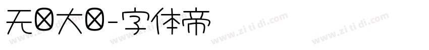无忧大陆字体转换
