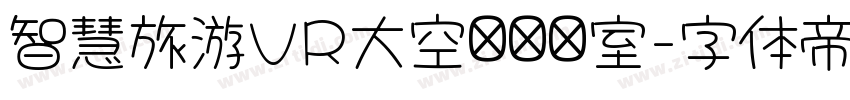 智慧旅游VR大空间实验室字体转换
