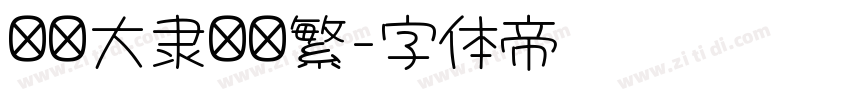 汉仪大隶书简繁字体转换