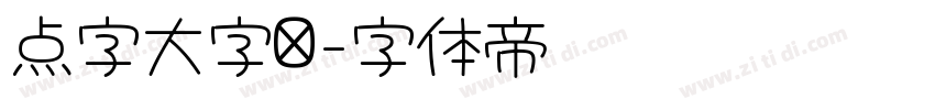 点字大字报字体转换