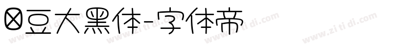 红豆大黑体字体转换 红豆大黑体字体转换